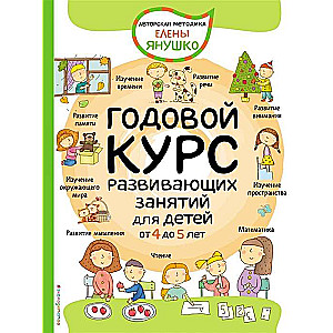 Годовой курс развивающих занятий для детей от 4 до 5 лет