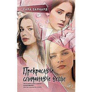 Прекрасные сломанные вещи