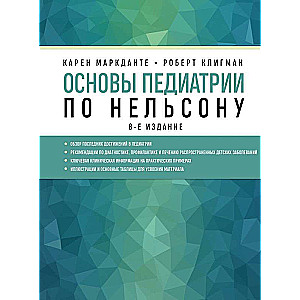 Основы педиатрии по Нельсону. 8-е издание