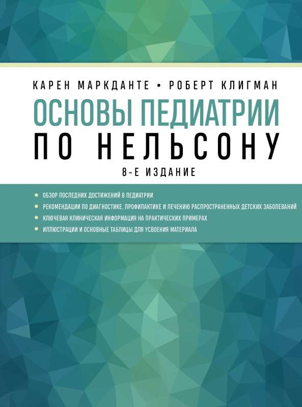 Основы педиатрии по Нельсону. 8-е издание