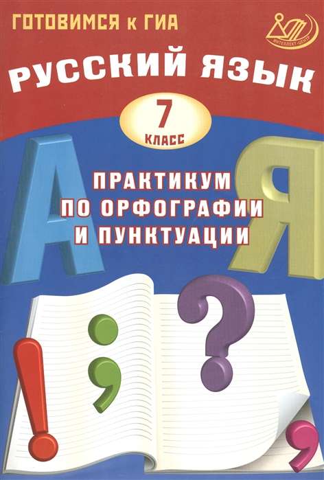 Русский язык. 7 класс. Практикум по орфографии и пунктуации. Готовимся к ГИА