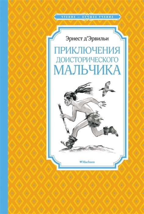 Приключения доисторического мальчика