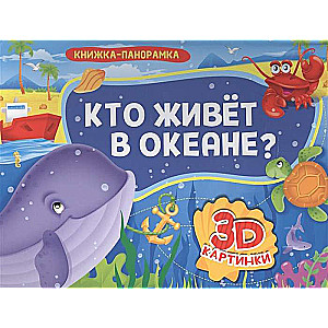 Кто живёт в океане?