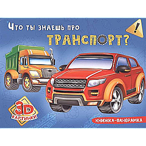 Что ты знаешь про транспорт?