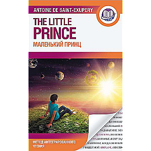 Маленький принц = The Little Prince