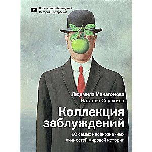 Коллекция заблуждений. 20 самых неоднозначных личностей мировой истории