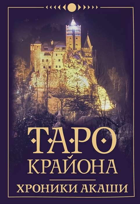 Карты гадальные Таро Крайона. Хроники Акаши (78 карт + инструкция)