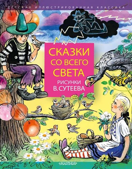 Сказки со всего света. Рисунки В. Сутеева