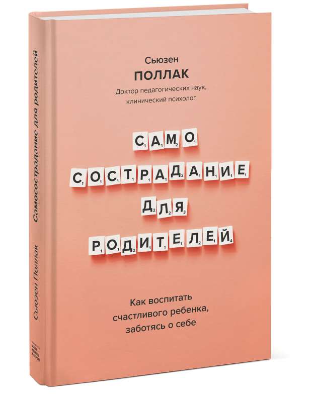 Самосострадание для родителей. Как воспитать счастливого ребёнка, заботясь о себе