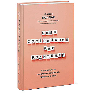 Самосострадание для родителей. Как воспитать счастливого ребёнка, заботясь о себе