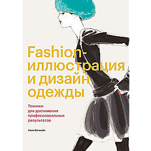 Fashion-иллюстрация и дизайн одежды. Техники для достижения профессиональных результатов