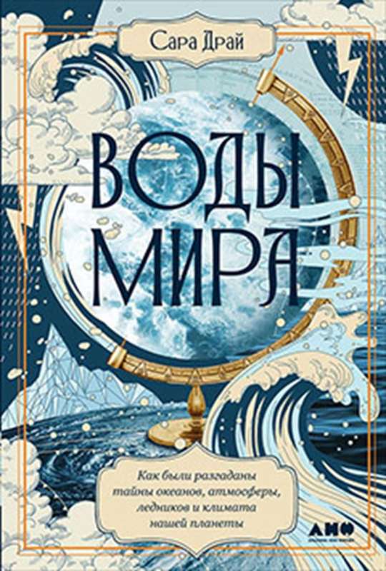 Воды мира. Как были разгаданы тайны океанов, атмосферы, ледников и климата нашей планеты