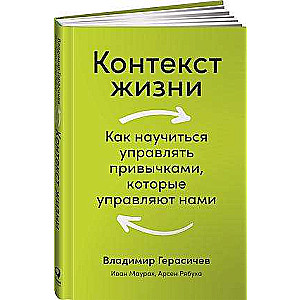 Контекст жизни. Как научиться управлять привычками, которые управляют нами