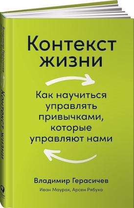 Контекст жизни. Как научиться управлять привычками, которые управляют нами