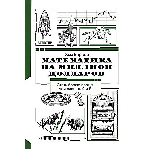 Математика на миллион долларов