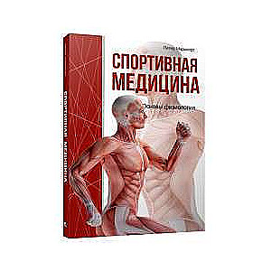 Спортивная медицина. Основы физиологии