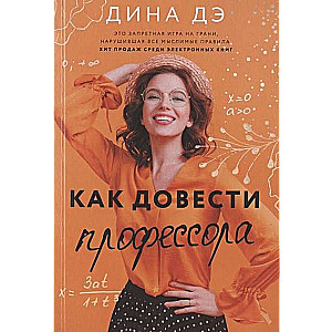 МИНИ: Как довести профессора