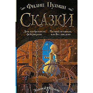 Сказки Филипа Пулмана. Дочь изобретателя фейерверков. Часовой механизм, или Всё заведено