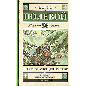 Повесть о настоящем человеке