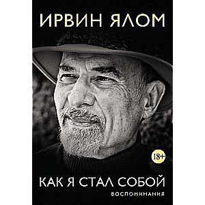 Как я стал собой. Воспоминания