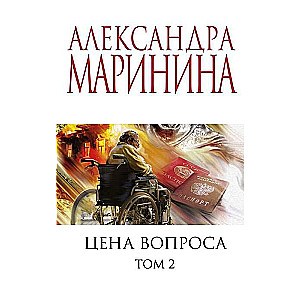 МИНИ: Цена вопроса. Том 2