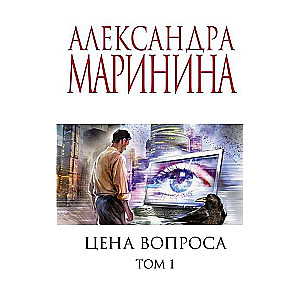 МИНИ: Цена вопроса. Том 1