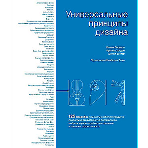 Универсальные принципы дизайна: 125 способов улучшить юзабилити продукта, повлиять на его восприятие