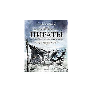 Пираты. История каперов, флибустьеров и корсаров