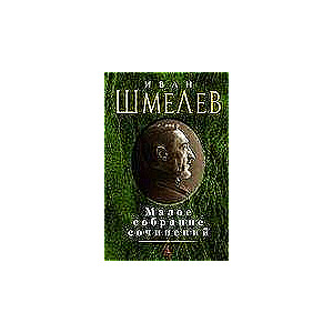 Малое собрание сочинений: Человек из ресторана. Росстани. Неупиваемая Чаша. Лето Господне