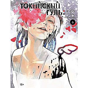 Токийский гуль: re. Книга 6