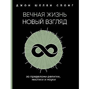 Вечная жизнь. Новый взгляд. За пределами религии, мистики и науки