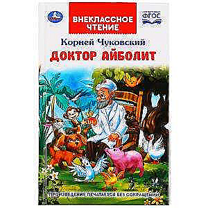 Доктор Айболит