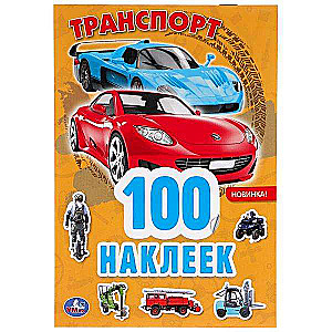 Транспорт. 100 наклеек