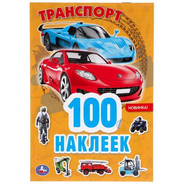 Транспорт. 100 наклеек