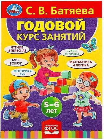 Годовой курс занятий для детей 5-6 лет