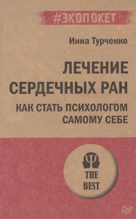 Лечение сердечных ран. Как стать психологом самому себе