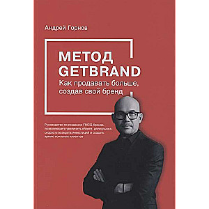 Метод GETBRAND. Как продавать больше, создав свой бренд