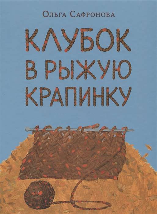 Клубок в рыжую крапинку. Сказка из магазина шерсти