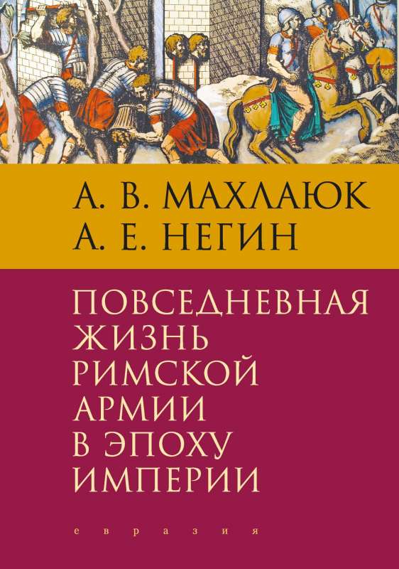 Повседневная жизнь римской армии в эпоху Империи