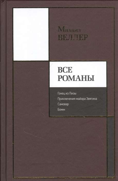 Все романы: Гонец из Пизы. Приключения майора Звягина. Самовар. Бомж