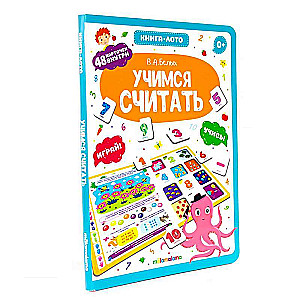 Учимся считать. Книга-лото. 2-е издание