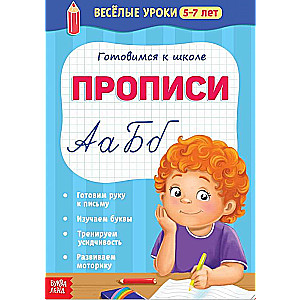 Готовимся к школе. Прописи