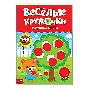 Весёлые кружочки. Изучаем цвета