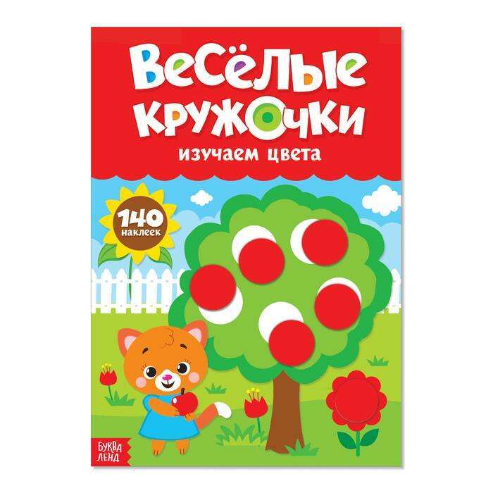 Весёлые кружочки. Изучаем цвета