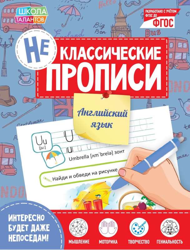 Неклассические прописи. Английский язык