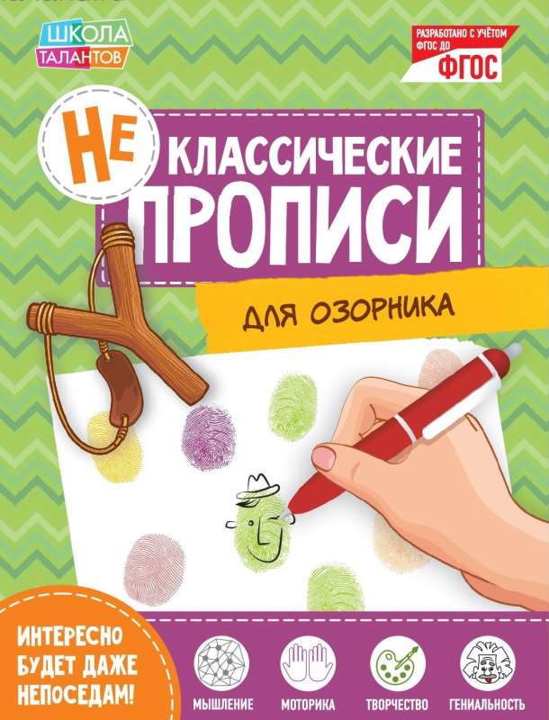 Неклассические прописи. Для озорника