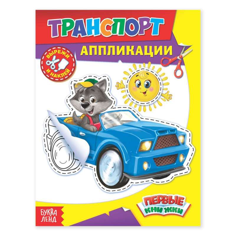 Транспорт. Аппликации