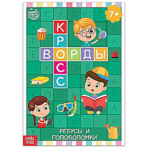 Кроссворды. Ребусы и головоломки