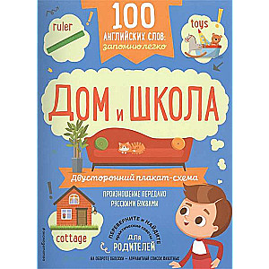 100 английских слов: запомню легко. Дом и школа (двусторонний плакат-схема)