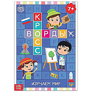 Кроссворды. Изучаем мир